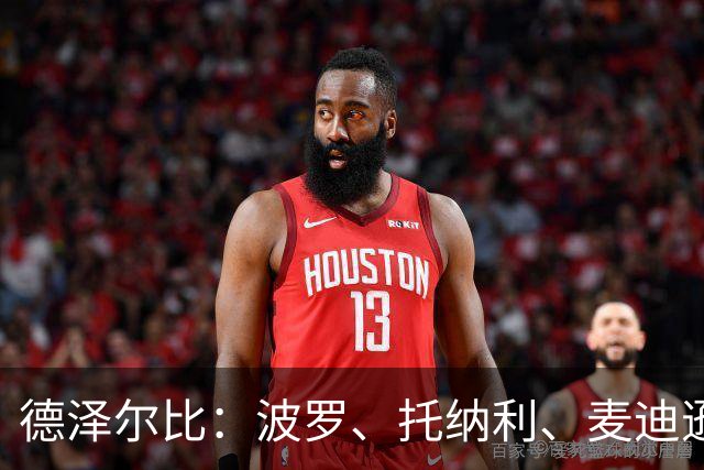 德泽尔比：波罗、托纳利、麦迪逊都可以出战，所有人都做好了准备