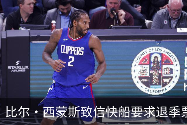 比尔·西蒙斯致信快船要求退季票：看了20年 现在彻底失去希望