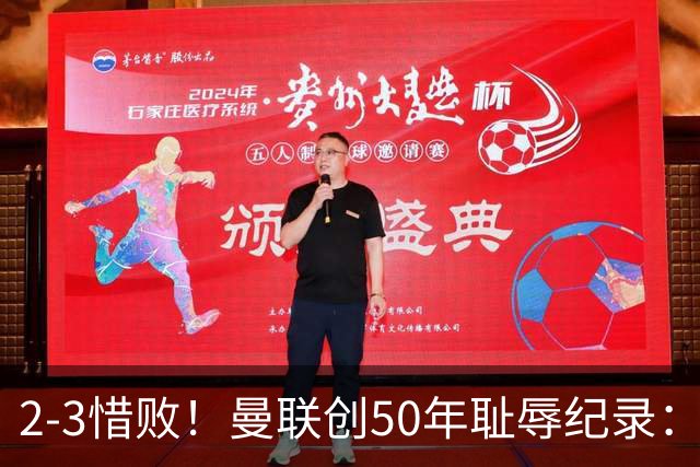 2-3惜败！曼联创50年耻辱纪录：被让2追3，英联杯逆转出局！球员评分出炉