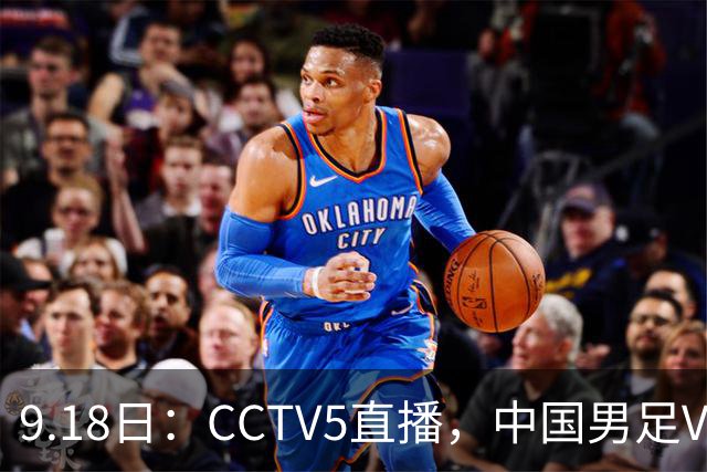 9.18日：CCTV5直播，中国男足VS伊朗时间已定！5件事决定两连胜
